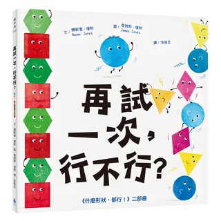 什麼形狀，都行！二部曲：再試一次，行不行？