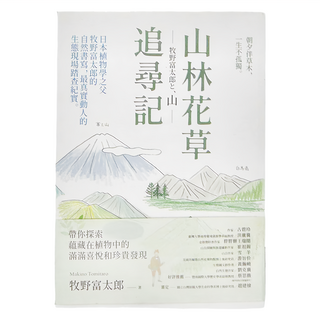 商周 山林花草追尋記：日本植物學之父牧野富太郎的自然書寫 最真實動人的生態現場踏查紀實, 平裝書