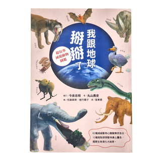 遠流出版 我跟地球掰掰了：超有事滅絕動物圖鑑