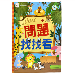 東雨文化 問題找找看, 來玩吧！找找看！, 東雨文化事業有限公司