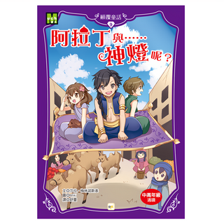 東雨文化 顛覆童話 阿拉丁與神燈呢, 中高年級適讀