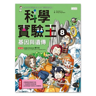 三采文化 科學實驗王8:基因與遺傳，兒童科學教育漫畫, Gomdori co., 1入