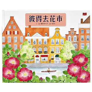 小天下 彼得去花市 廣野多珂子 兒童繪本 啟發想像力 親子共讀, 繪本館系列