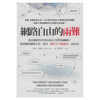 貓頭鷹 網路自由的兩難：美國《通訊端正法案》230條如何催生社群網站與自媒體，卻留下破壞網路安全與隱私的疑慮？