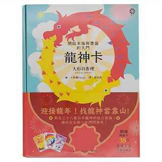 橡樹林文化 龍神卡 Set 38張 (38張開運神諭卡+指導手冊+卡牌收藏袋)