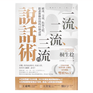 商周出版 一流、二流、三流的說話術：破冰、交流、拓展人際 跟誰都聊得開的45個訣竅