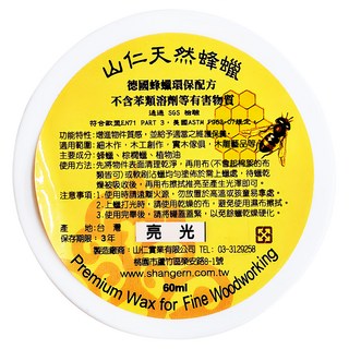 山仁 天然蜂蠟 亮光 德國蜂蠟環保配方 60ml, 1罐