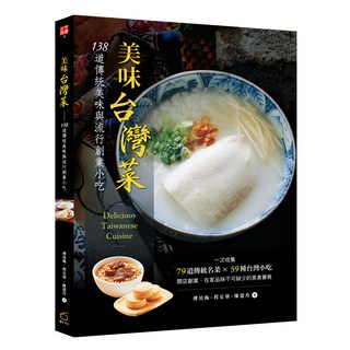 美味台灣菜：138 道傳統美味與流行創業小吃, 橘子出版, 傅培梅,程安琪,陳盈舟