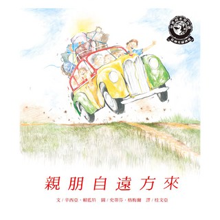 遠流 親朋自遠方來, 遠流文化, 世界繪本傑作選