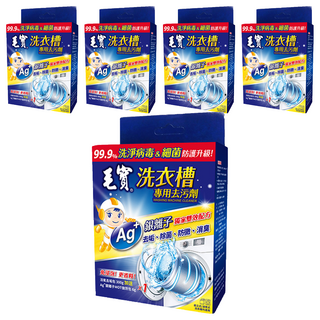 毛寶 洗衣槽專用去污劑 活氧去垢包 Ag+銀離子 強效去污 除菌 防黴, 306g, 5盒
