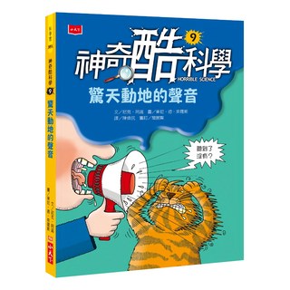小天下 神奇酷科學 9：驚天動地的聲音 新版