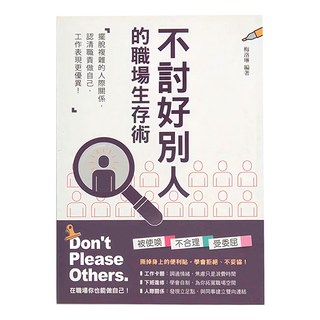 和平國際 不討好別人的職場生存術：擺脫複雜的人際關係，認清職責做自己，工作表現更優異