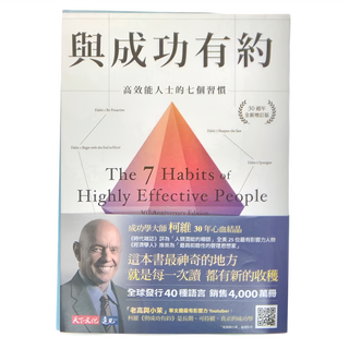 天下文化 與成功有約：高效能人士的七個習慣 30週年全新增訂版