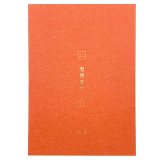 conifer 綠的事務 A4習字計畫 習慣寫字 九宮格 台灣製造KBU紙 80張/本 21x29.7cm, 珊瑚色, 1本