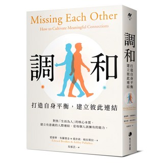 調和：打造自身平衡，建立彼此連結, 平裝書