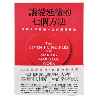 遠流 讓愛延續的七個方法：兩個人幸福過一生的關鍵秘訣新修版, 約翰．高曼