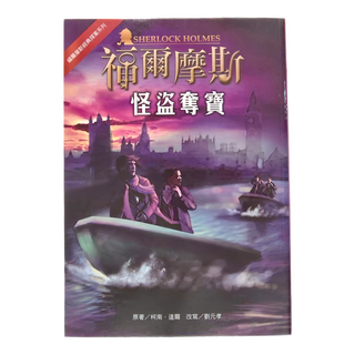 福爾摩斯經典探案系列 東方 怪盜奪寶