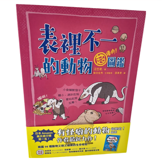 遠流文化 表裡不一的動物超棒的 圖鑑