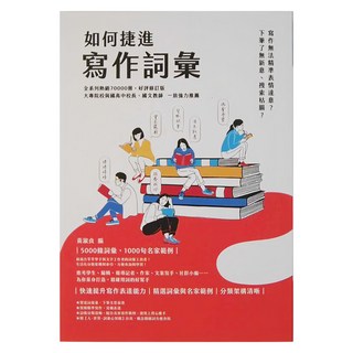商周出版 如何捷進寫作詞彙，全新系列熱銷70000冊，好評價修訂版, 中文可以更好
