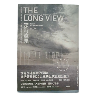 麥田出版 深時遠見：時間感如何影響決策,人類如何擺脫短期主義的危局