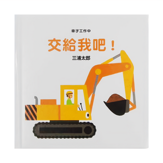 小魯文化 車子工作中 交給我吧! (適讀年齡 0~3歲)