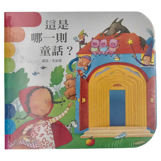 上人文化事業股份有限公司 這是哪一則童話? Set