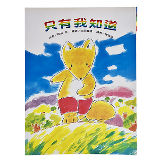 東方出版社 只有我知道 二版