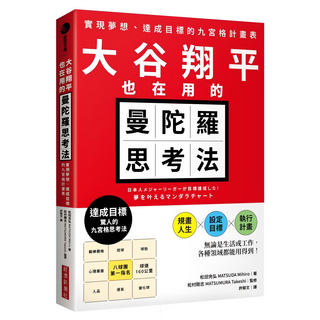 經濟新潮社 大谷翔平也在用的曼陀羅思考法：實現夢想、達成目標的九宮格計畫表