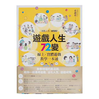 商周出版 遊戲人生72變 線上實體遊戲教學 一本通