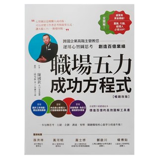 商周出版 職場五力成功方程式 [暢銷改版]