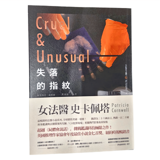 臉譜出版 失落的指紋, Patricia Cornwell