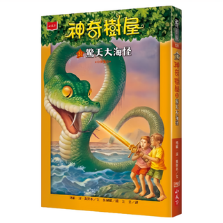 小天下出版社 神奇樹屋 驚天大海怪 新版,31, 小天下