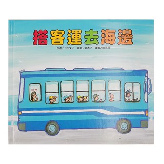 東方出版社 搭客運去海邊 二版, 繪本精選