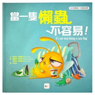 正向積極/主動負責-當一隻懶蟲不容易! Set 1, 1本, 正向積極 / 主動負責