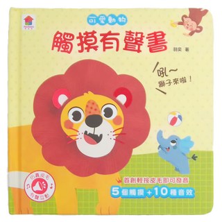 觸控有聲書 可愛動物 3歲以上, 双美生活文創, 觸摸有聲書