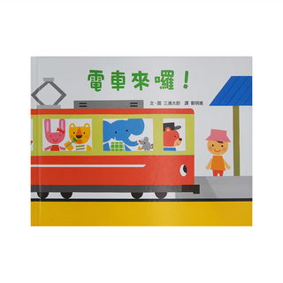 小魯文化 電車來囉! 二版 (0~6歲親子共讀, 7歲以上自己閱讀), 小魯文化事業股份有限公司, 小魯寶寶書