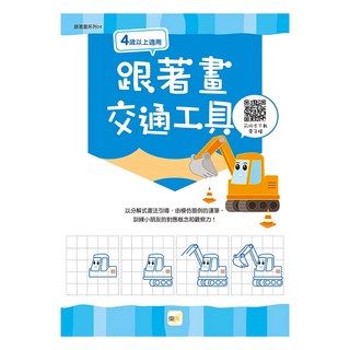 東雨 跟著畫交通工具，跟著畫系列 04，4歲以上適用