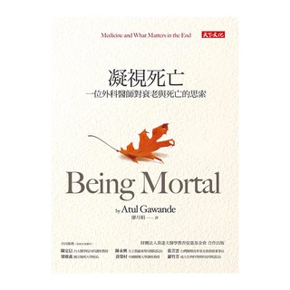 天下文化 凝視死亡：一位外科醫師對衰老與死亡的思索，深刻探討生命意義