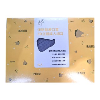 淨新科技 3D立體細耳成人醫療口罩, 50片, 1盒, 灰色