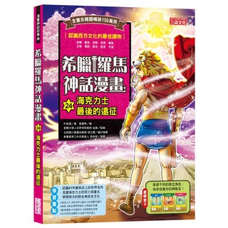 三采文化 希臘羅馬神話漫畫 海克力士最後的遠征，認識西方文化，學習歷史典故，附贈限定角色卡