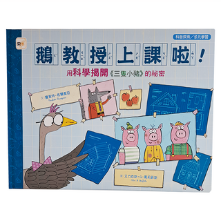 東雨文化 鵝教授上課啦！用科學揭開 三隻小豬 的祕密, 迷繪本
