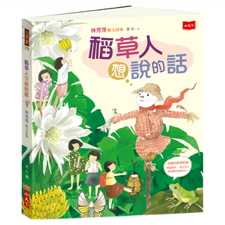 小天下 稻草人想說的話 林芳萍散文詩集