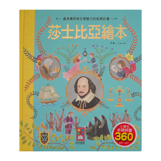 風車圖書 莎士比亞繪本, 小學生 必讀好書 360