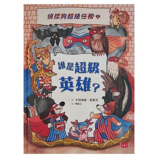 小天下 偵探狗超級任務 動物知識推理繪本 Set 3本：動動腦、來辦案！, 卡特琳娜・葛雷克