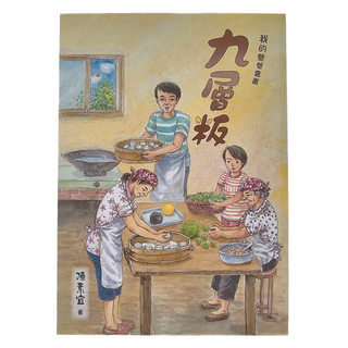 東方出版社 我的爸爸會賣九層粄, 陳素宜