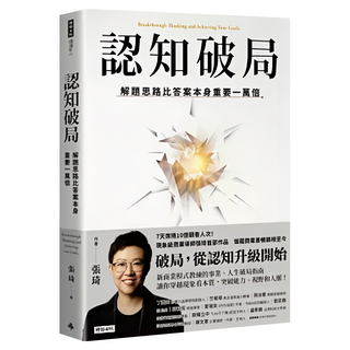 認知破局, 解題思路比答案本身重要一萬倍, 1本, 時報文化