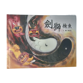 信誼 劍獅擒魚, 劉如桂, 華文原創圖畫書