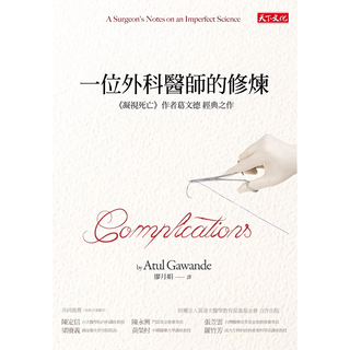 天下文化 一位外科醫師的修煉(2019新版) 醫療人文反思，探索醫學倫理與生命價值
