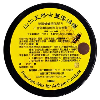 山仁 古董傢俱蠟 德國蜂蠟環保配方, 1罐