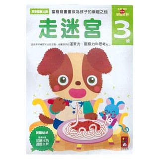 風車圖書 走迷宮 3歲, 風車圖書出版有限公司, NEW頭腦開發